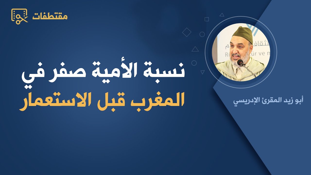 نسبة الأمية صفر في المغرب قبل الاستعمار| أبو زيد المقرئ الإدريسي