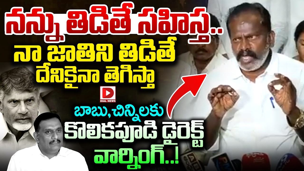 నన్ను తిడితే సహిస్త…నా జాతిని తిడితే దేనికైనా తెగిస్తా | Kolikapudi's direct warning to Babu, Chinni