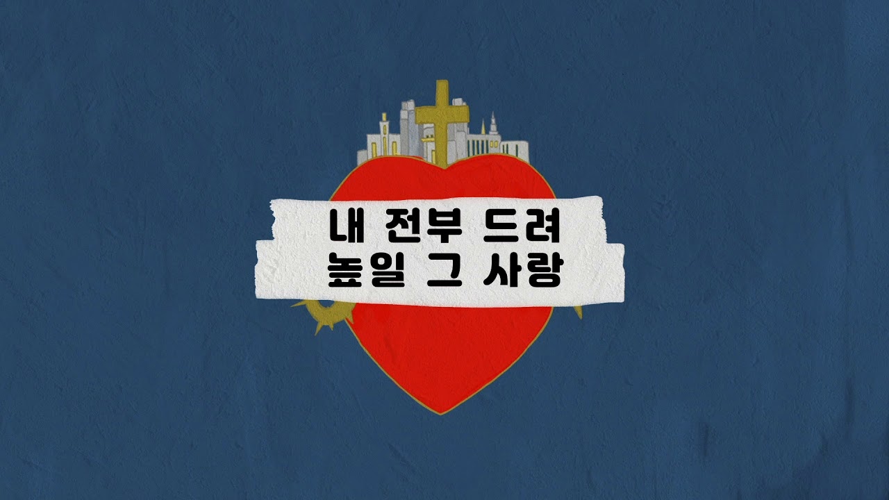 구세주의 열정 The Passion - Hillsong 한국어