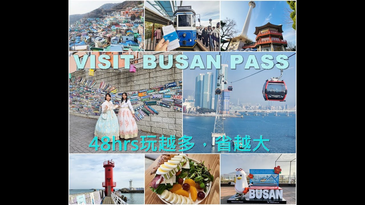 二訪釜山，挑戰48小時玩更多『visit busan pass』遊樂設施