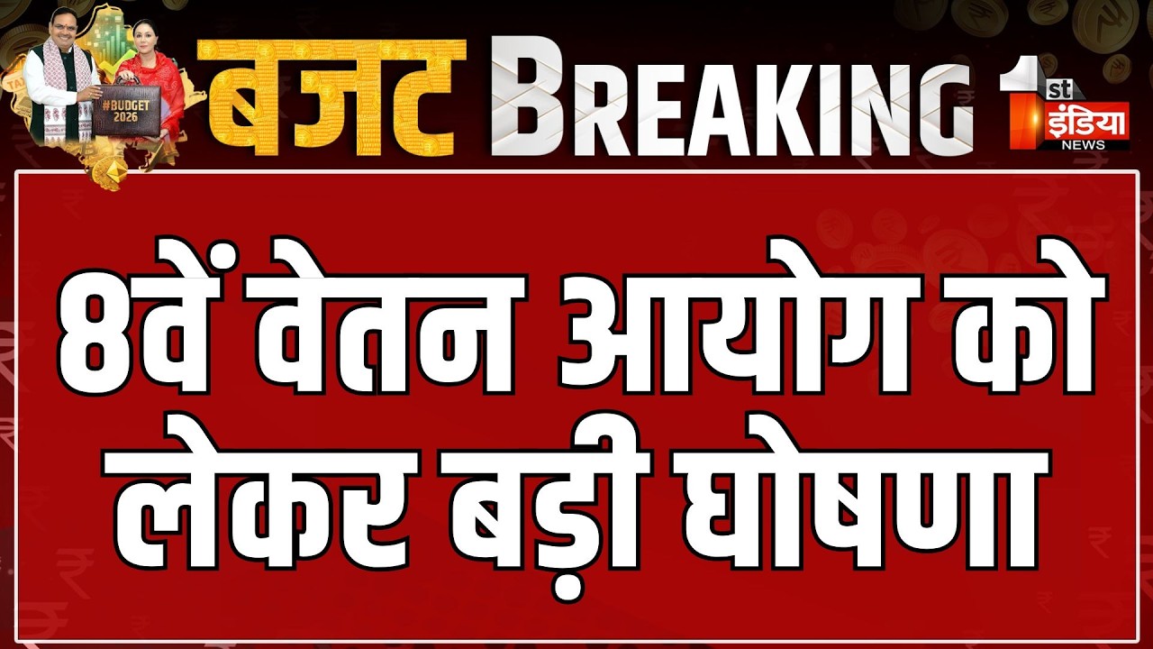 Rajasthan Budget 2026: 8वें वेतन आयोग की रिपोर्ट को राजस्थान में लागू करने के लिए घोषणा