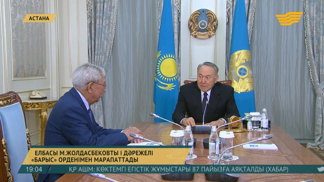 Елбасы Нұрсұлтан Назарбаев мемлекет және қоғам қайраткері Мырзатай Жолдасбековты қабылдады