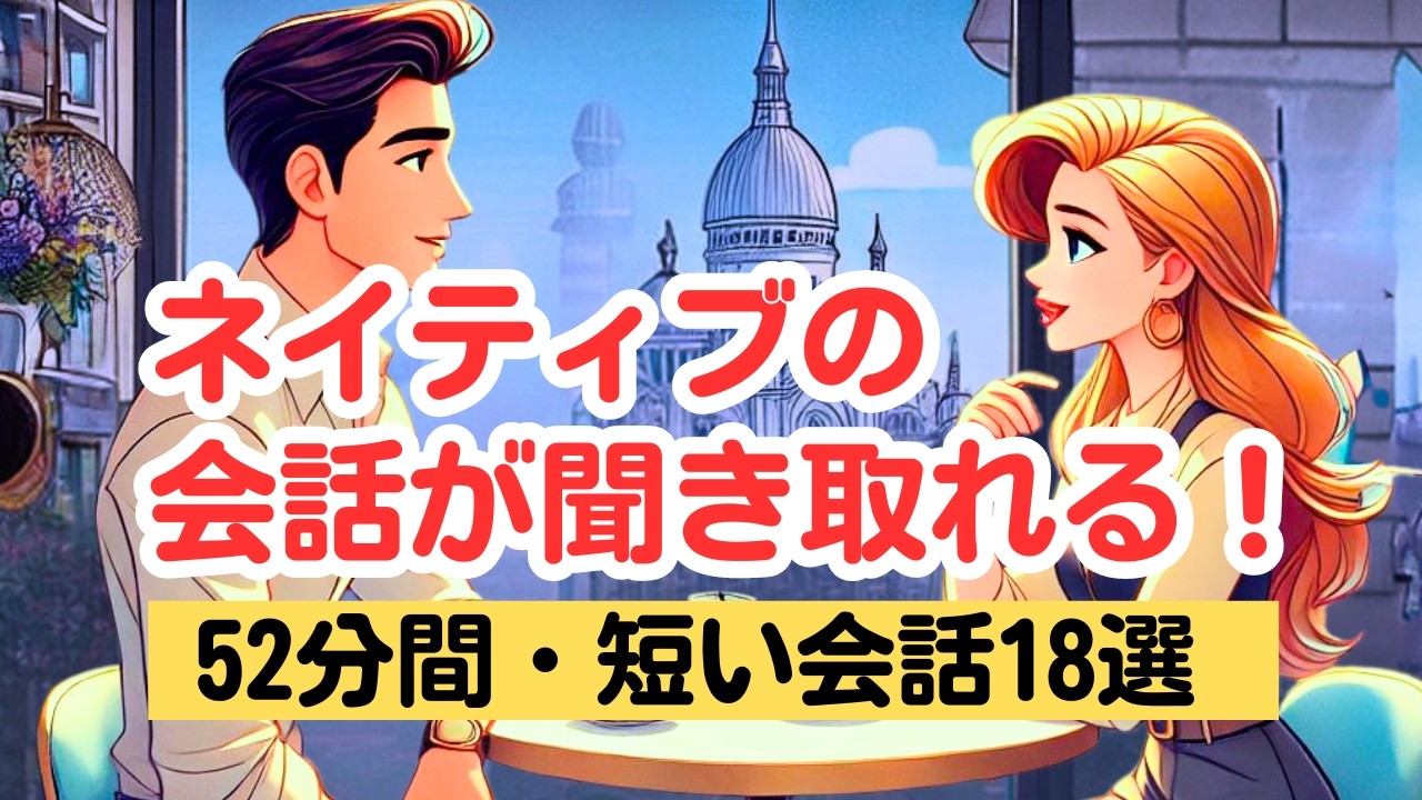 【やればやるだけ英語が上達する！】ネイティブの短い会話を聞き取る52分トレーニング（４回英語音声・聞き流しロング版） #英語リスニング #聞き流し#ネイティブの会話