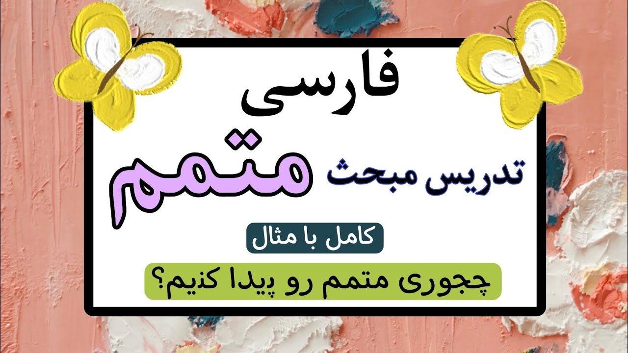 تدریس متمم کامل و جامع با مثال | فارسی مبحث متمم