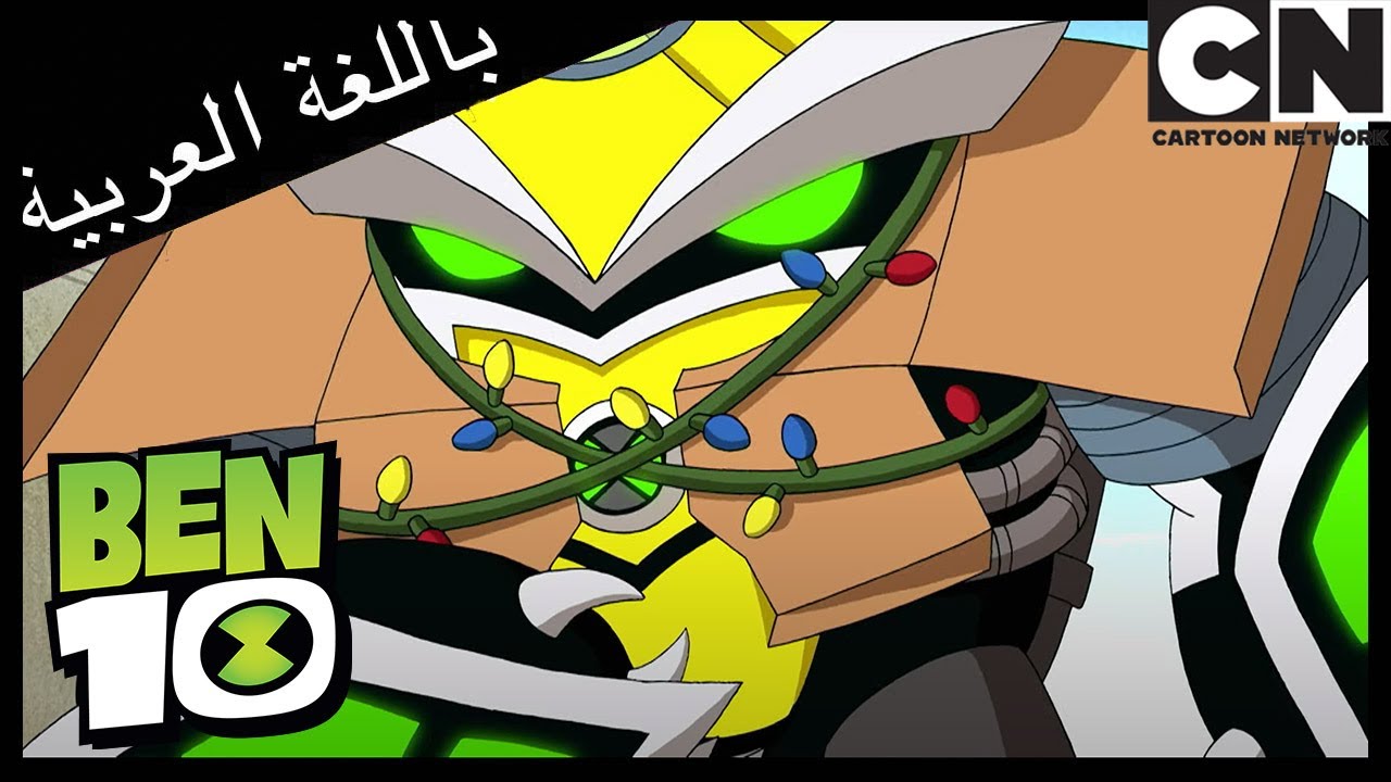 مسابقة الملابس | بن 10 |  كرتون نتورك