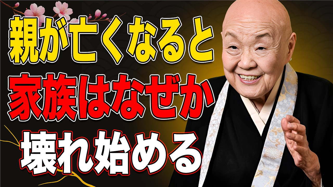 【瀬戸内寂聴】親が亡くなると、家族はなぜ壊れ始めるのか