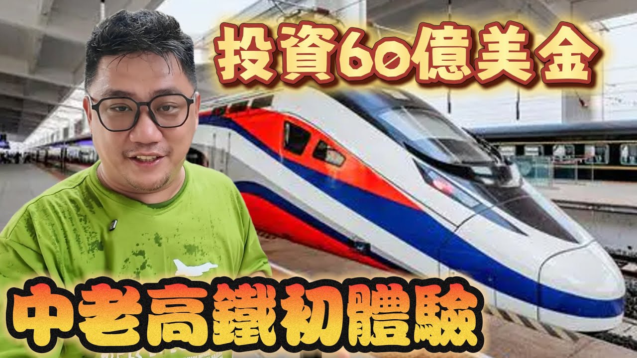 中國投資60億美金建造中老高鐵初體驗! 鐵路帶遠超想像變化! | 寮國老撾自由行 EP6