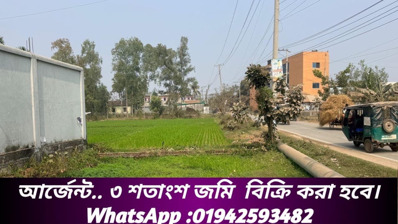 আর্জেন্ট.. ৩ শতাংশ জমি সহ বাড়ী বিক্রি করা হবে WhatsApp.. 01942593482 