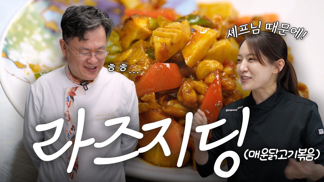 닭고기 요리 종결합니다. 두반장으로 만드는 최고의 술안주 '라즈지딩’