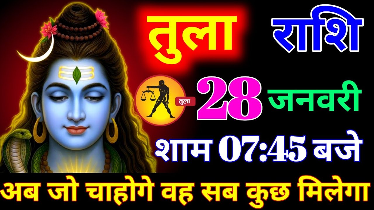 तुला राशि वालों 22 जनवरी शाम 7:45 बजे अब जो चाहोगे वह सब कुछ मिलेगा बड़ी खुशखबरी। tula Rashi 