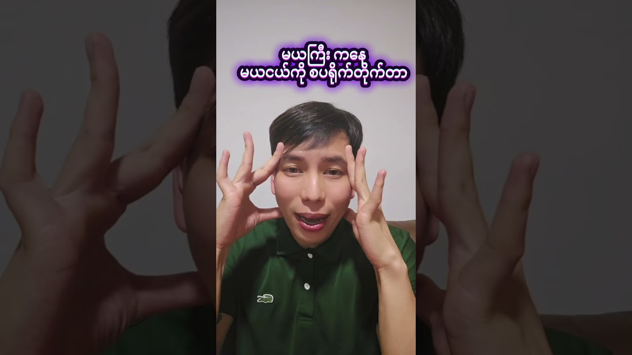 မယားကြီးကနေ မယားငယ်ရဲ့မွေးနေ့မှာ စပရိုက်တိုက်လိုက်တာ