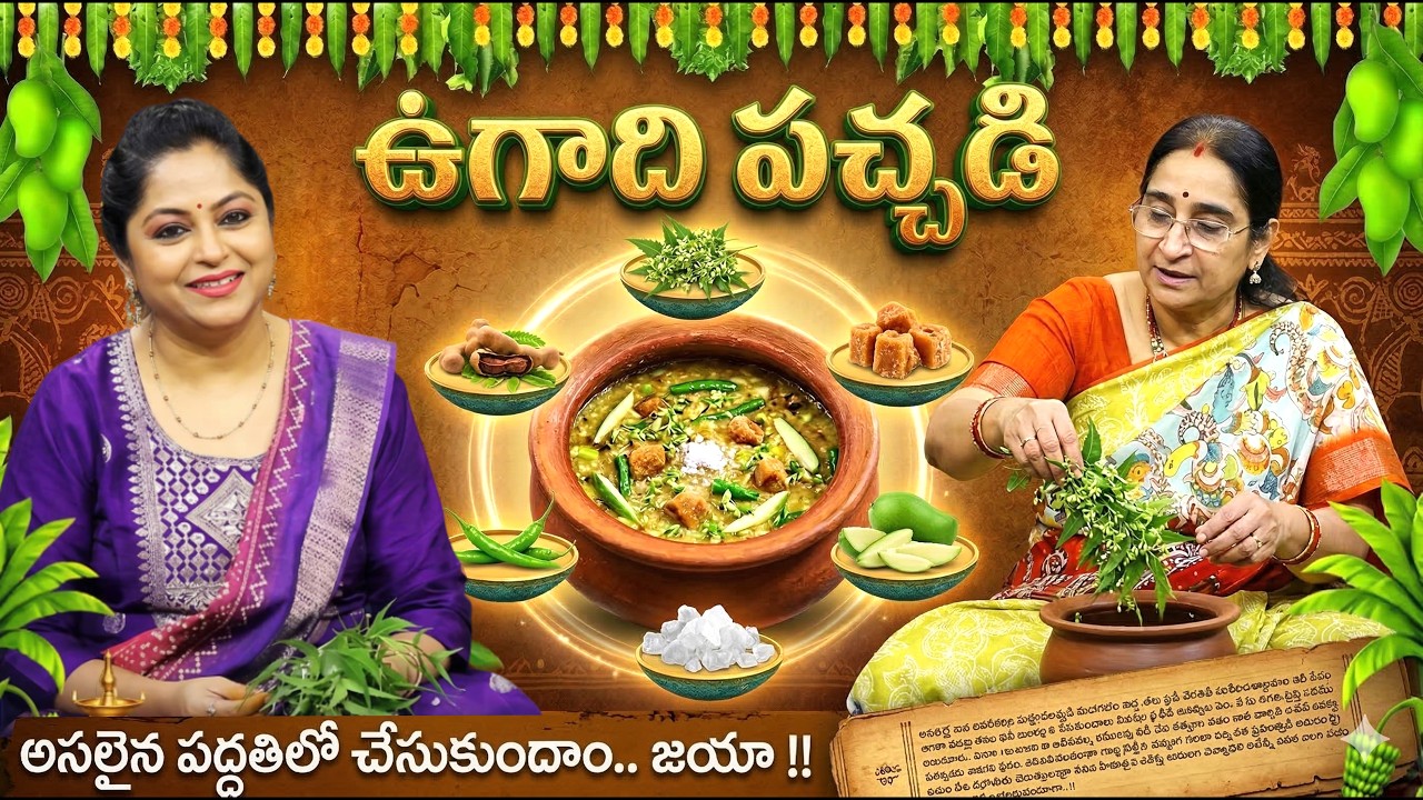 Ramaa Raavi - ఉగాది పచ్చడి తయారీ..! | Ugadi Pachadi Preparation Telugu | Ugadi Special 2026 | #ugadi