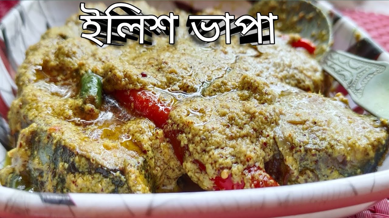 ইলিশ ভাপা | ইলিশের রেসিপি | ইলিশ উৎসব | @sumibhattachariya8226 