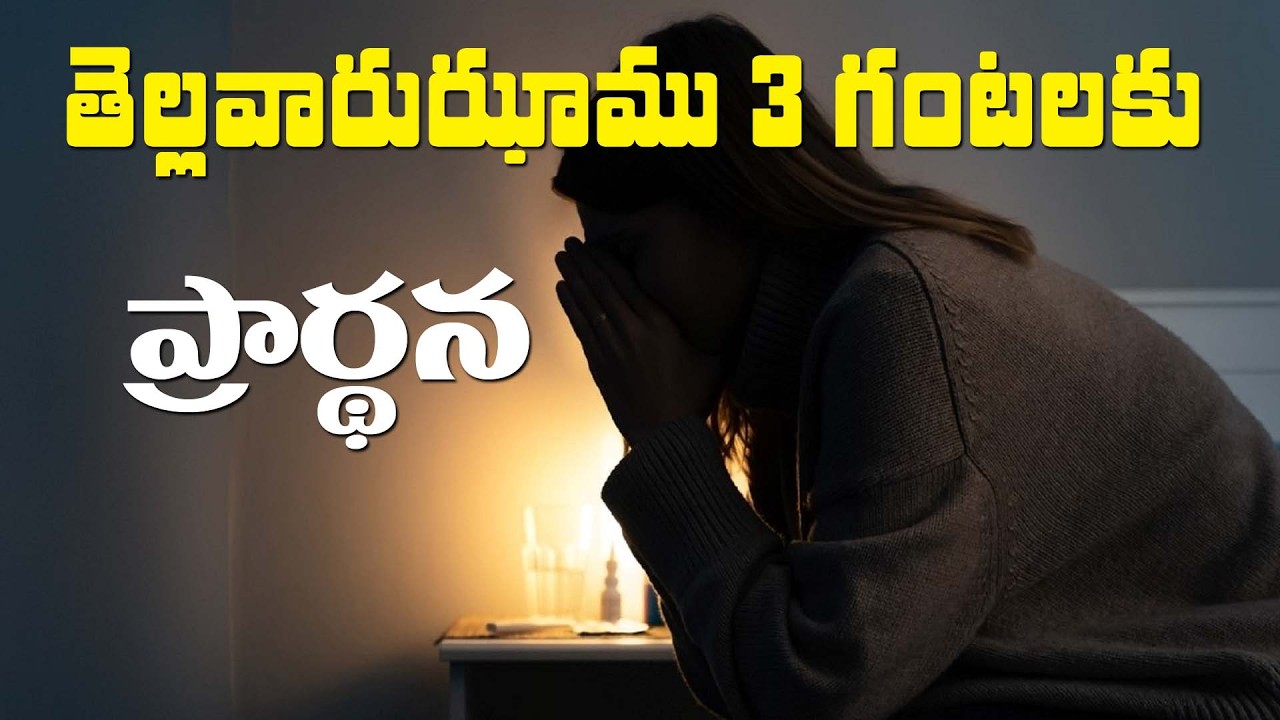 (9-3-2026) నూతన దినం తెల్లవారుఝాము 3 గంటలకు ప్రార్థన తప్పకుండ ఏకీభవించండి