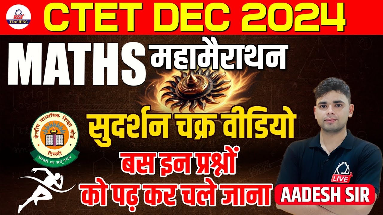 CTET DEC 2024 | MATHS महामैराथन | सुदर्शन चक्र | बस इन प्रश्नों को पढ़कर चले जाना | By Aadesh Sir