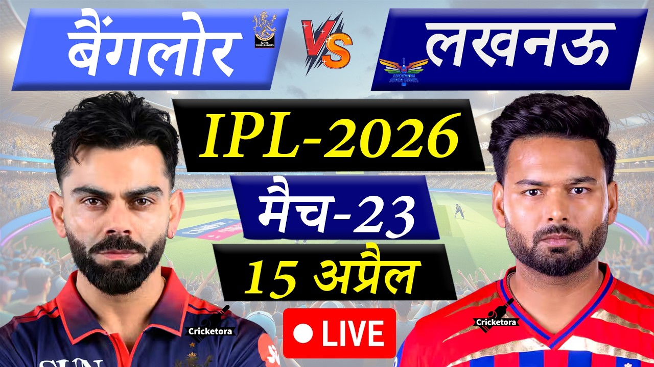 🔴Live Cricket Match Today: Bengaluru vs Lucknow, Match-23, IPL 2026| RCB vs LSG Live | Cricketora