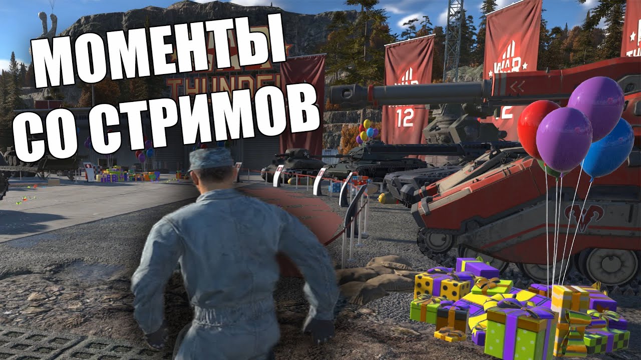 МОМЕНТЫ СО СТРИМОВ WAR THUNDER #49