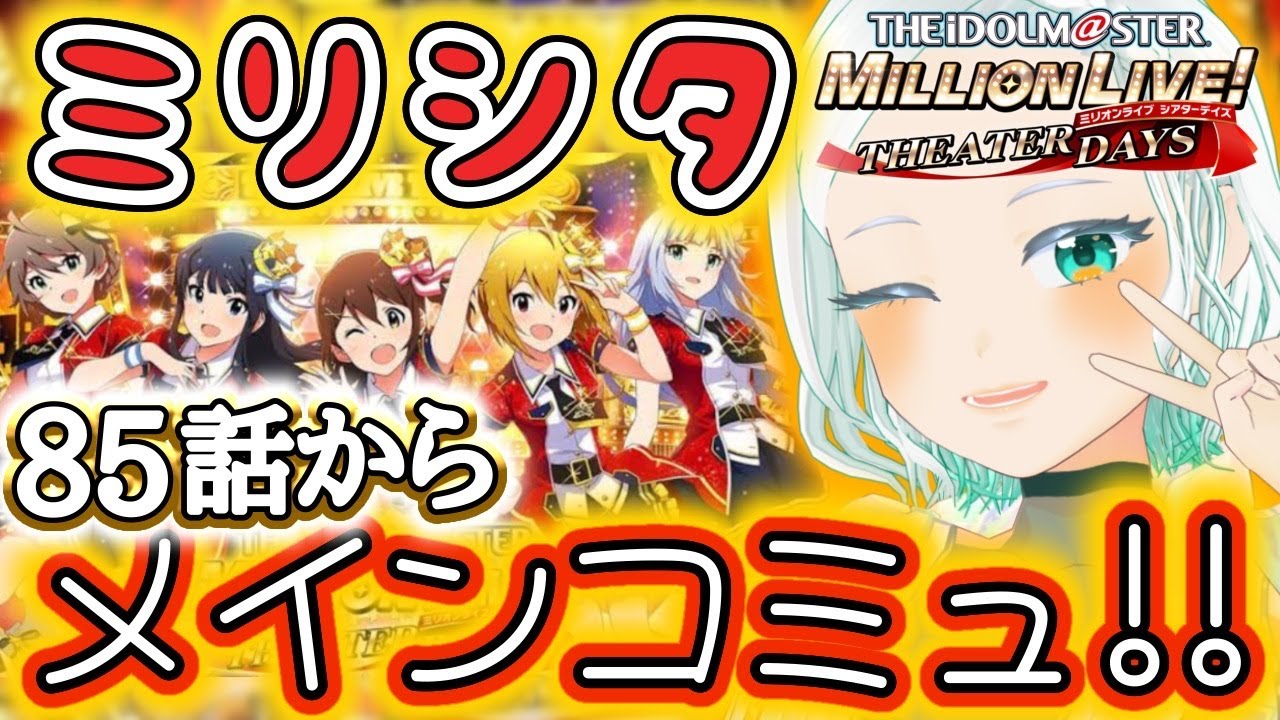 【#ミリシタ】85話。タワレコV卒業しても、Pはやめない。#完全初見 #湖都音