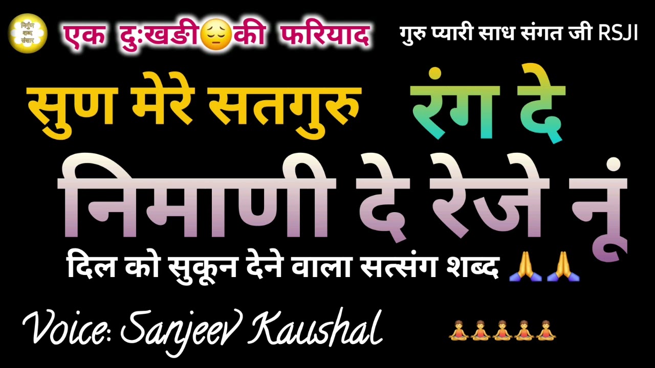 Rang De Nimani De Reze(चोले) Nu | Heart Touching Shabad | सतगुरु से फरियाद | Rssb Shabad | Satsang