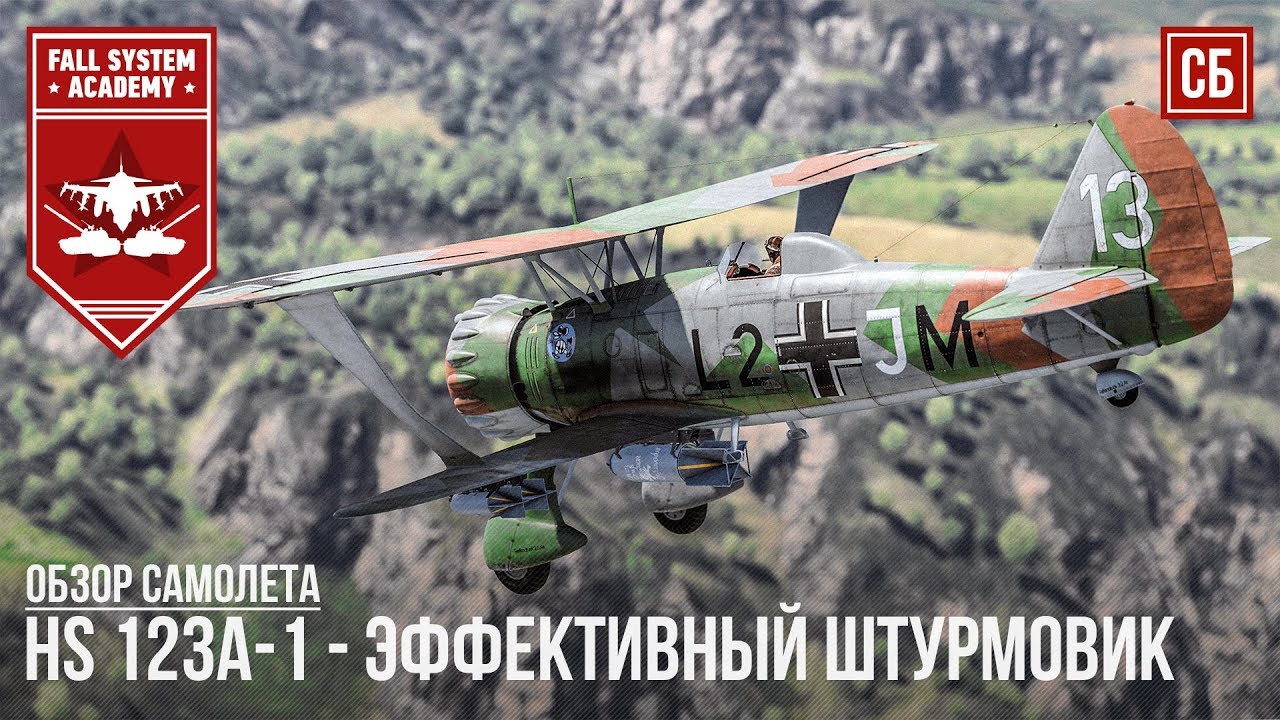 Hs 123A-1 - Эффективный штурмовик