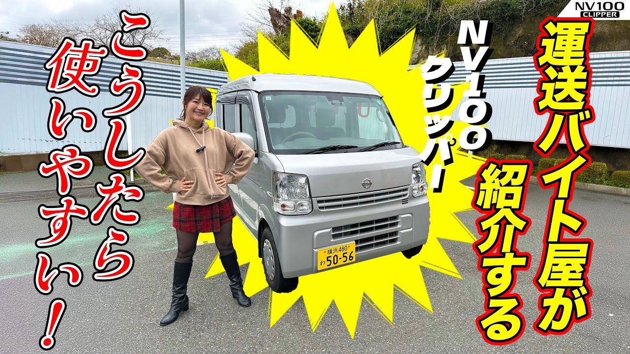 NISSAN NV100CLIPPER,/ニッサン NV100クリッパー,仕様変更前の5AGS NV100クリッパーをレビュー！