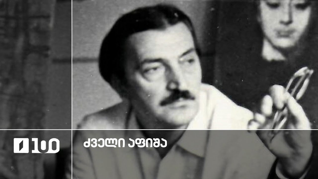#ძველიაფიშა რობერტ სტურუა (უფროსი)