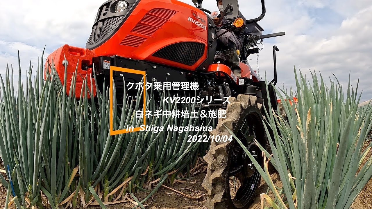 クボタ乗用管理機KV2200シリーズ【滋賀県長浜白ネギ中耕培土肥料作業】