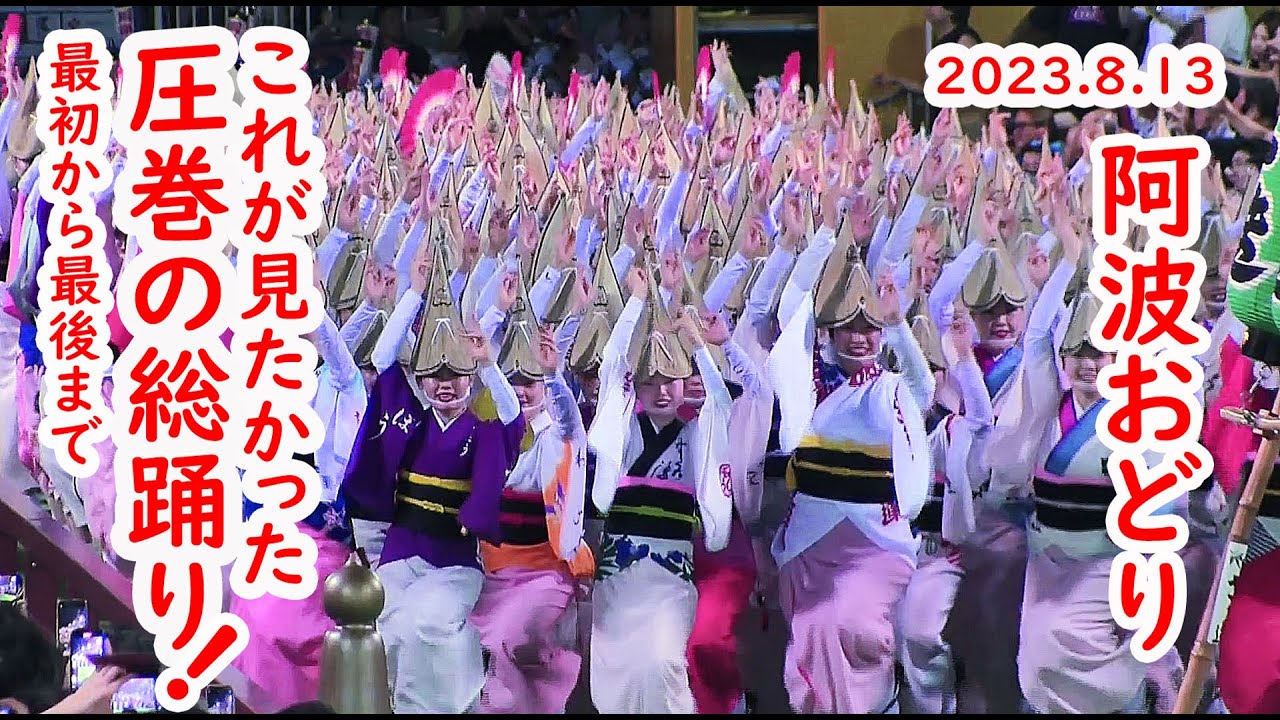 [2023/8/13]これが日本の踊り！徳島 阿波おどり 鳥肌たった総踊り！Awa-odori Festival Beautiful dance  performance