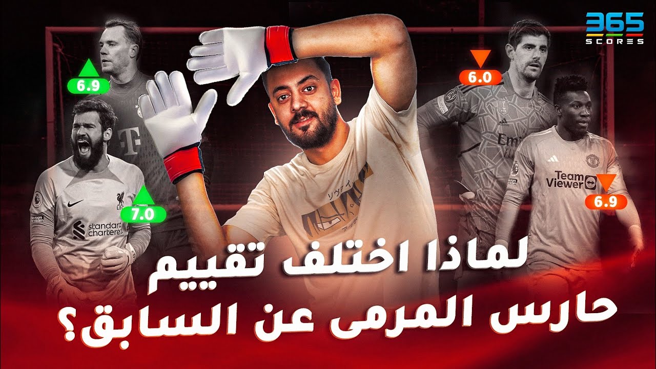 لماذا أصبح أونانا وإيدرسون أفضل من أليسون وكورتوا؟