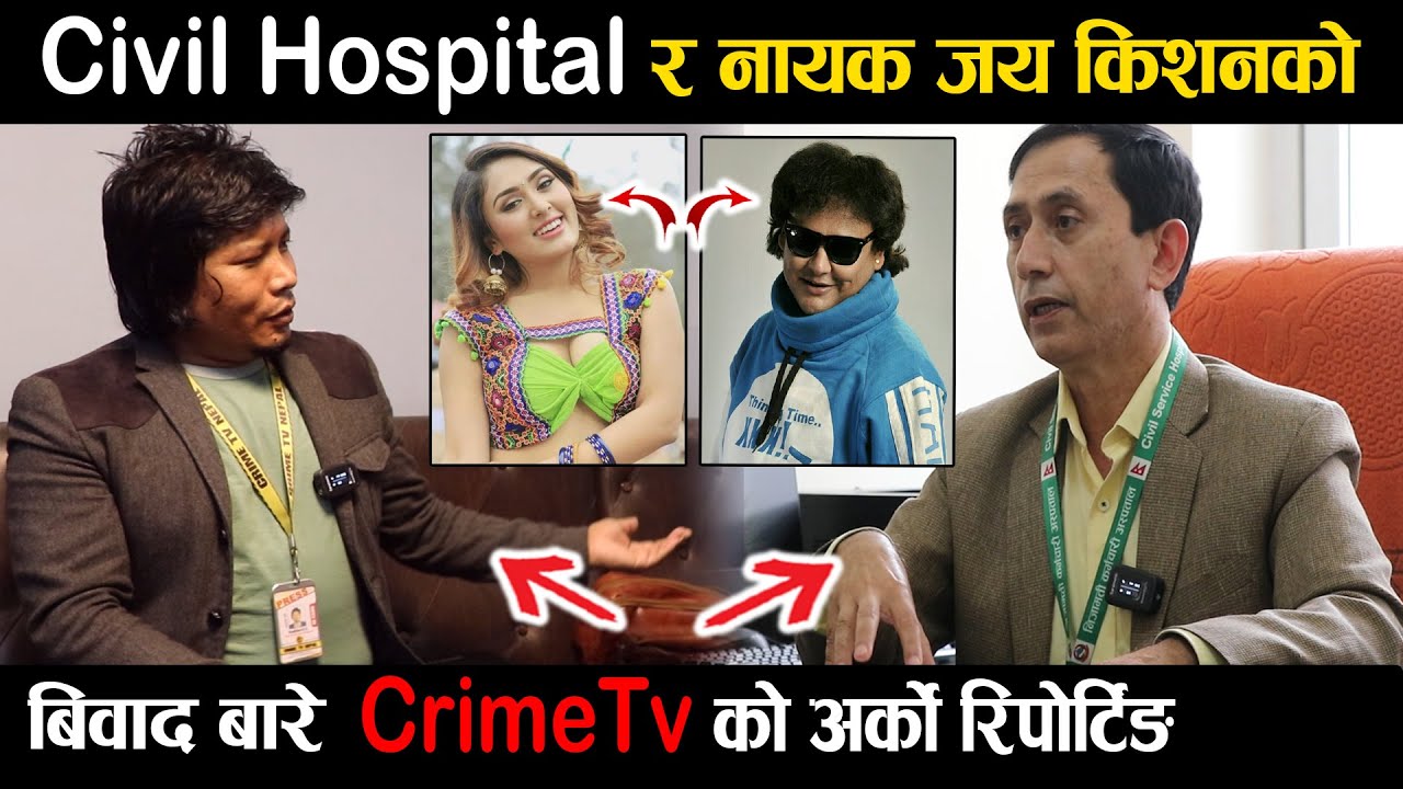 Civil Hospital र नायक जय किशनको बिवाद बार CrimeTv को अर्को रिपोर्टिङ #CrimeTvNepal