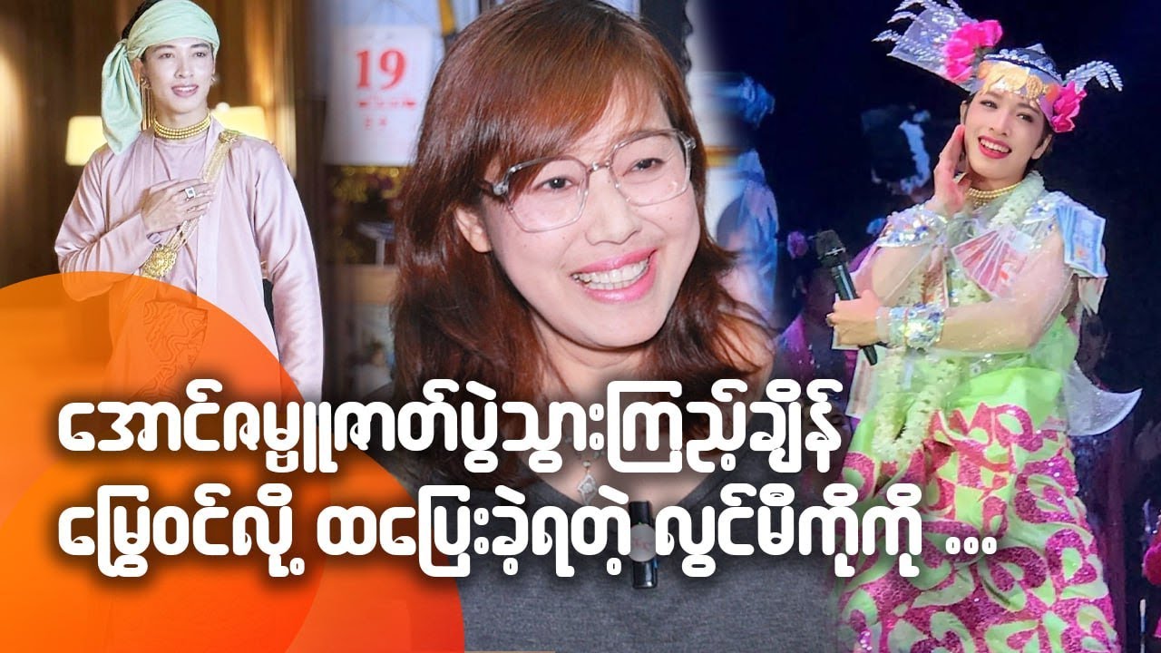 အောင်ဇဗ္မူဇာတ်ပွဲသွားကြည့်ချိန် မြွေဝင်လို့ထပြေးခဲ့ရတဲ့ လွင်မီမီကို