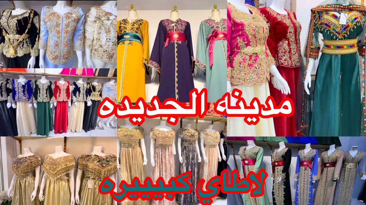 جوله في مدينه الجديده محل babou كراكو بلوزه وهرانيه منسوج قفطان  مع اسعار 👍وتوصيل 