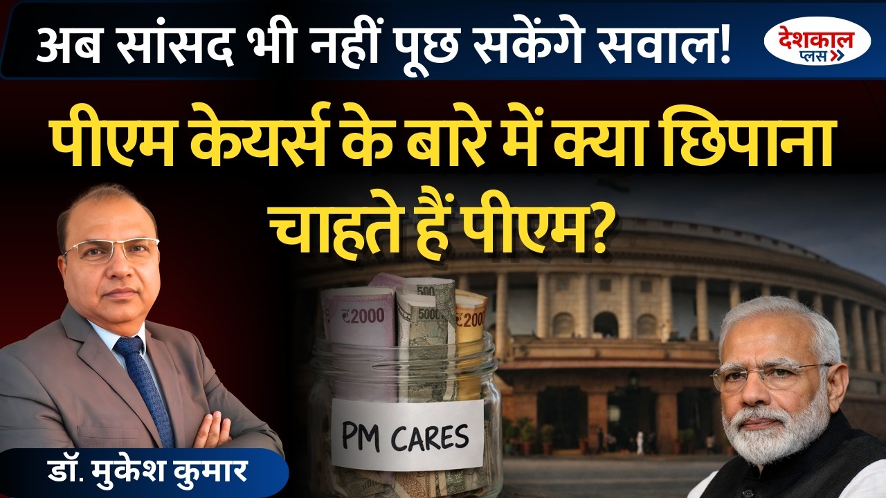 Why Is PM CARES Fund Beyond RTI and CAG Oversight?
