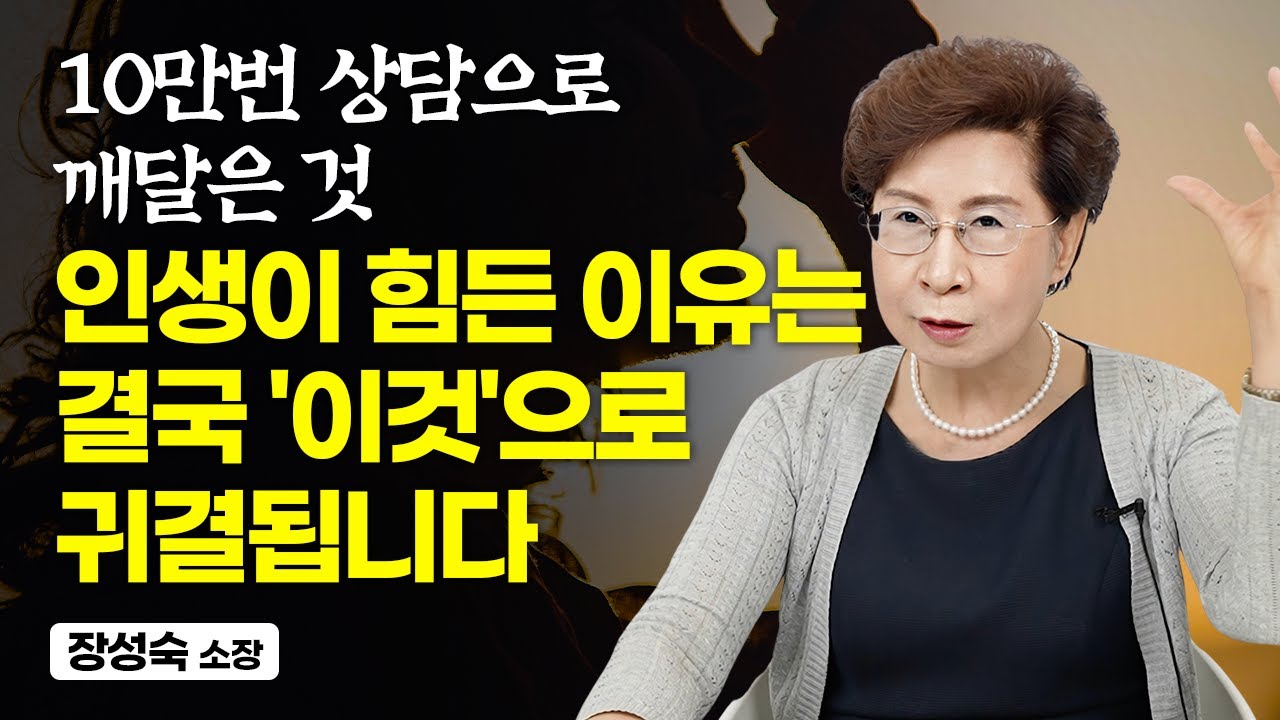 10만번의 상담으로 알게 된 단순한 사실, 인생이 고통스러운 이유와 해소 방법은 결국 '이것'으로 귀결됩니다 (장성숙 소장)