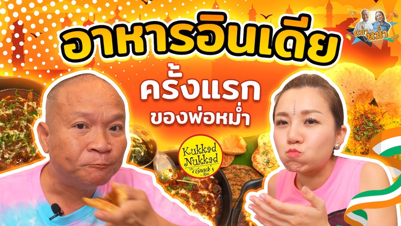 Ta-Mum впервые пробует индийскую еду в Kukkad Nukkad | Mam with Mam, выпуск 22