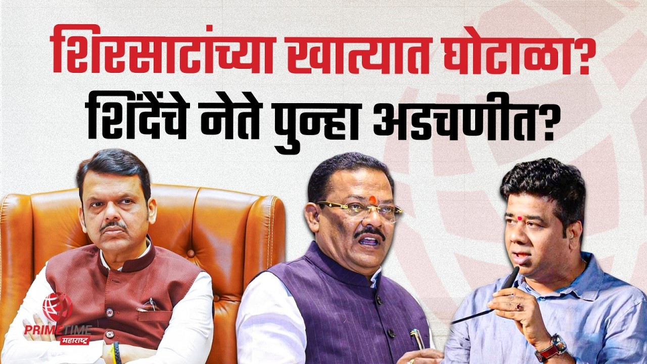 शिरसाटांच्या खात्यात घोटाळा? Eknath Shinde | Sanjay Shirsat | Shivsena | Scam? PrimeTime Maharashtra