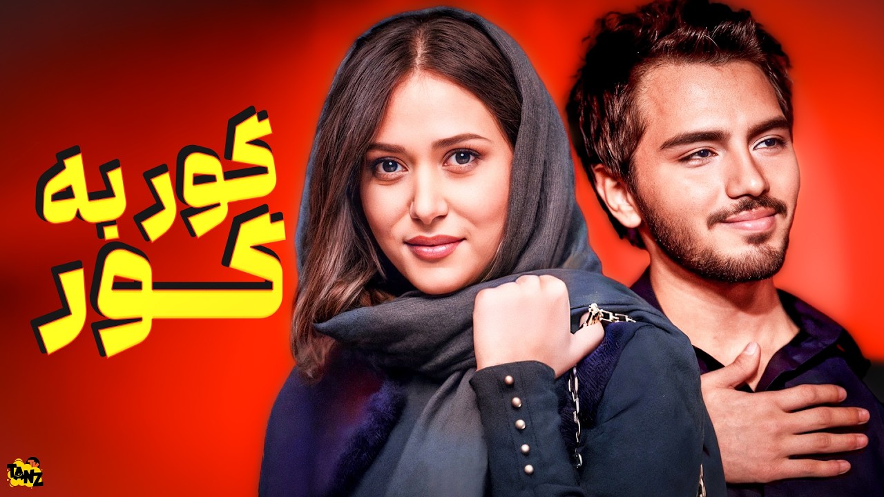 فیلم کمدی جدید گوربه گور با بازی پریناز ایزدیار
