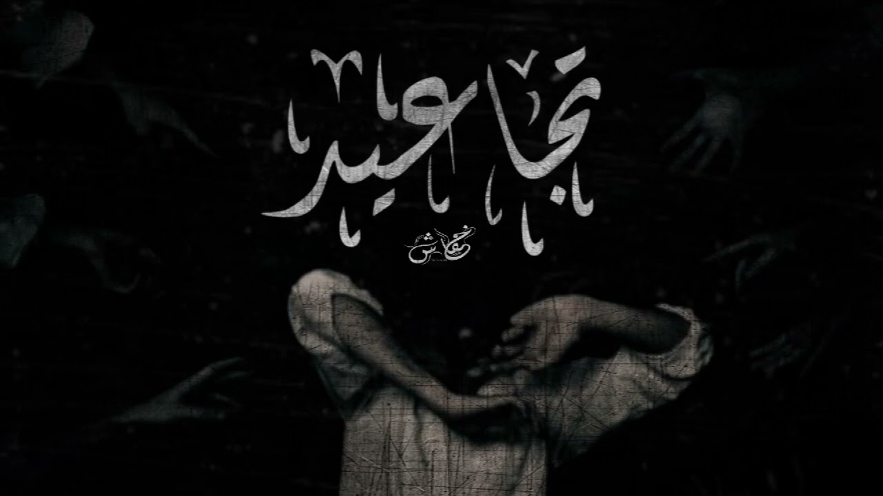 تجاعيد_خفاش | TGA3ED_5OFASH