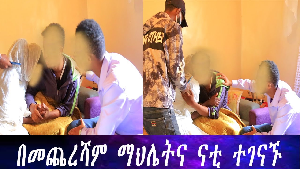 በመጨረሻም ማህሌትና ናቲ ከሁለት አመታት በኋላ ወደ ቤታቸው ተመለሱ ..  ማህሌት ስታየው እንባዋን መቆጣጠር አቃታት።