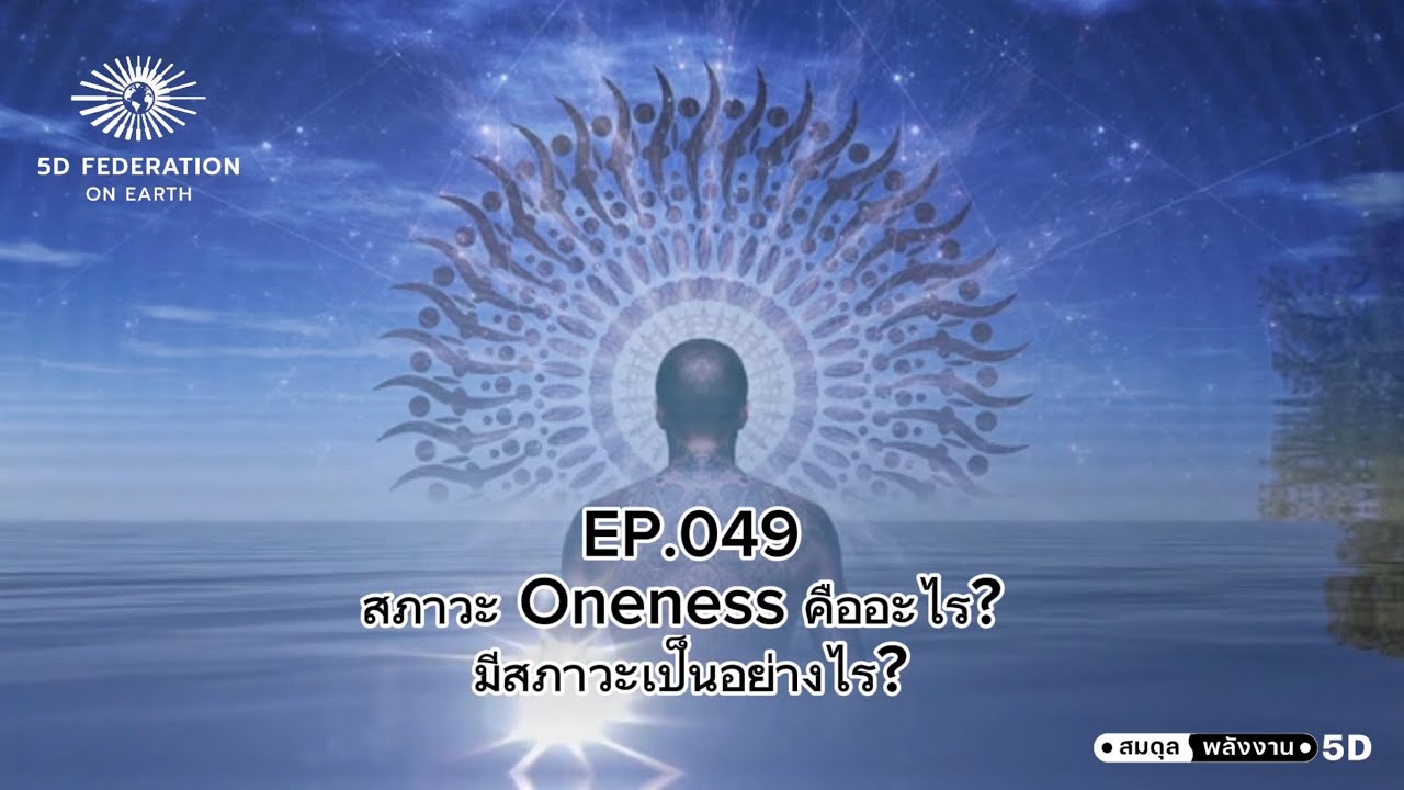 EP.049#สภาวะOnenessคืออะไร?มีสภาวะเป็นอย่างไร?