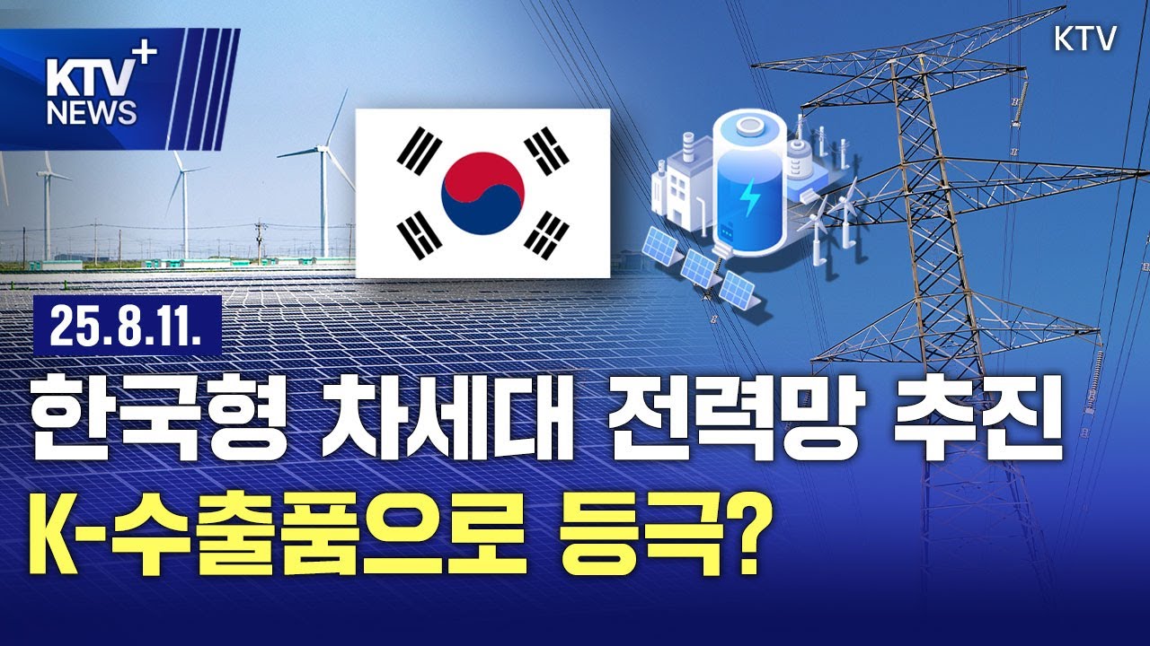 한국형 차세대 전력망 추진...K-수출품으로 등극?