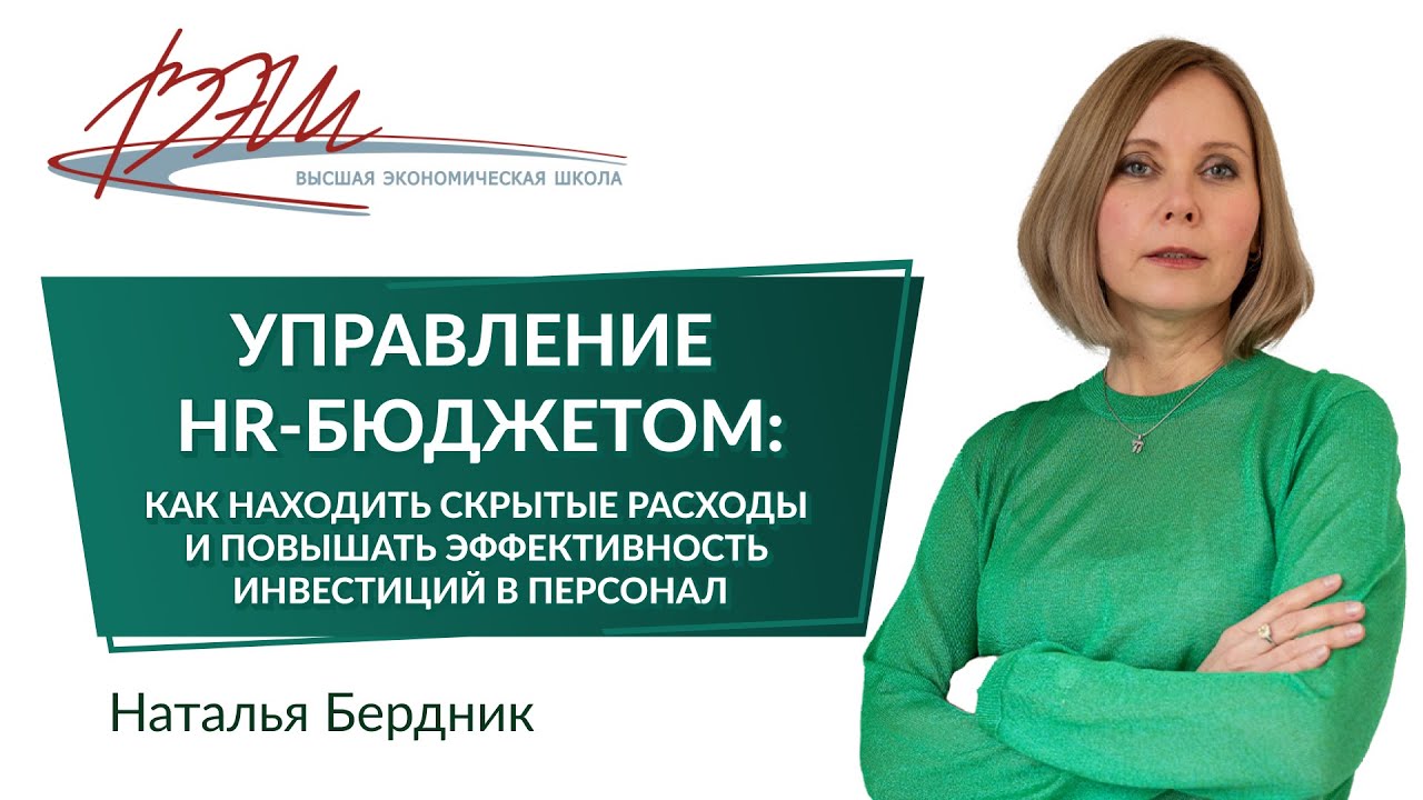 Управление HR-бюджетом: как находить скрытые расходы и повышать эффективность инвестиций в персонал