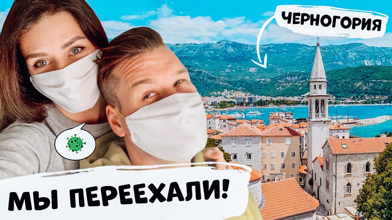 Мы ПЕРЕЕХАЛИ в Черногорию! Наша квартира. Тренировки Дома на КАРАНТИНЕ.