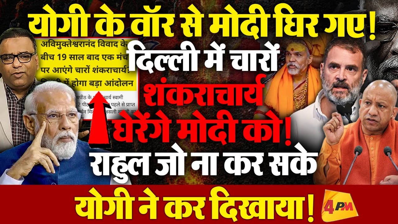 राहुल जो ना कर पाए योगी कर देंगे, दिल्ली में मोदी को चुनौती, चारों शंकराचार्य घेरेंगे मोदी को!