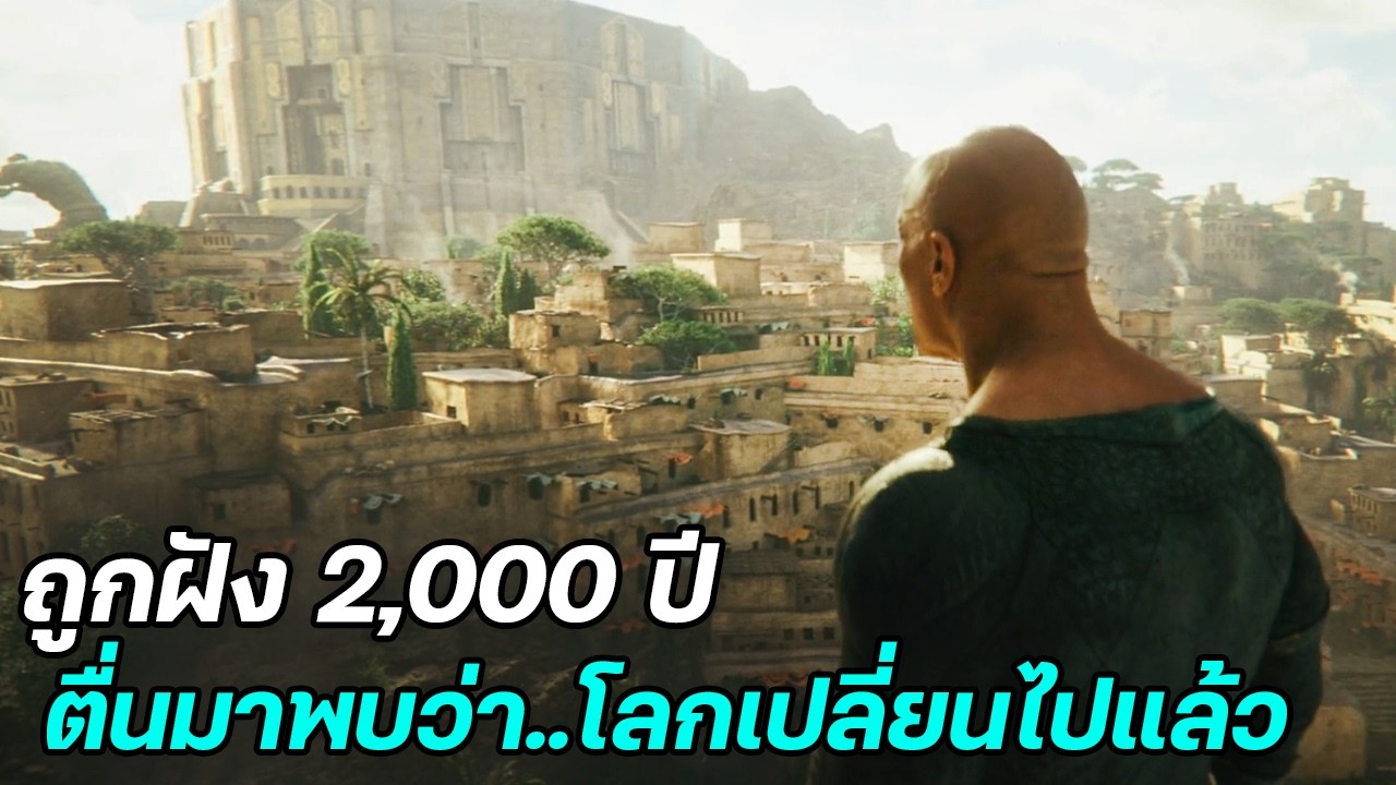 โดนพ่อมดขังไว้ 2,000 ปี ตื่นมาก็พบว่าตัวเองมีพลังวิเศษ และโลกก็เปลี่ยนไปหมดแล้ว