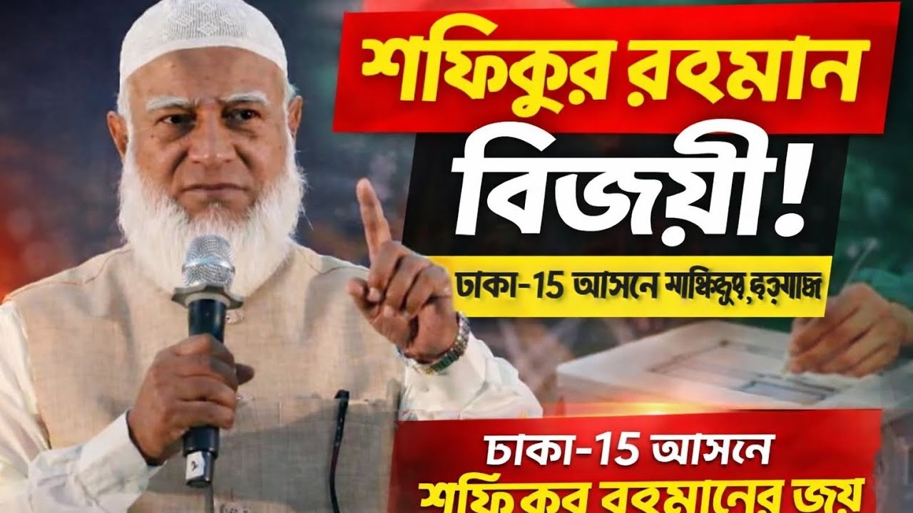 শফিকুর রহমান বিজয়ী হয়ে গেলেন 😱😍 /কে হাসলো শেষ হাসি ☺️😍#foryou #viral #new #news 
