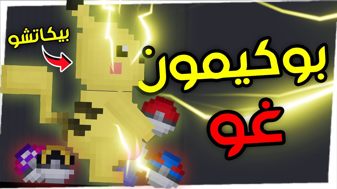 سويت أغرب التجارب على كرات البوكيمون مع بيكاتشو!!