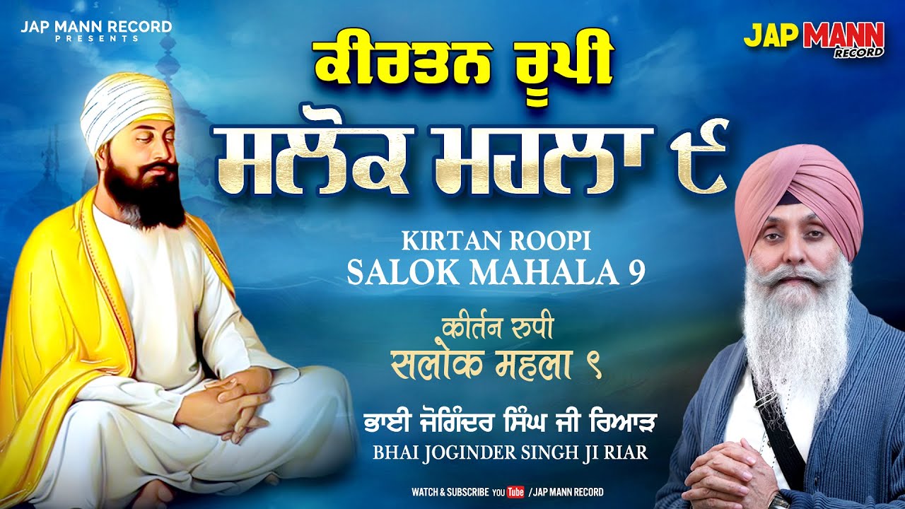 Salok Mahalla 9 ਸਲੋਕ ਮਹਲਾ ੯  Bhai Joginder Singh Riar || Japman Records