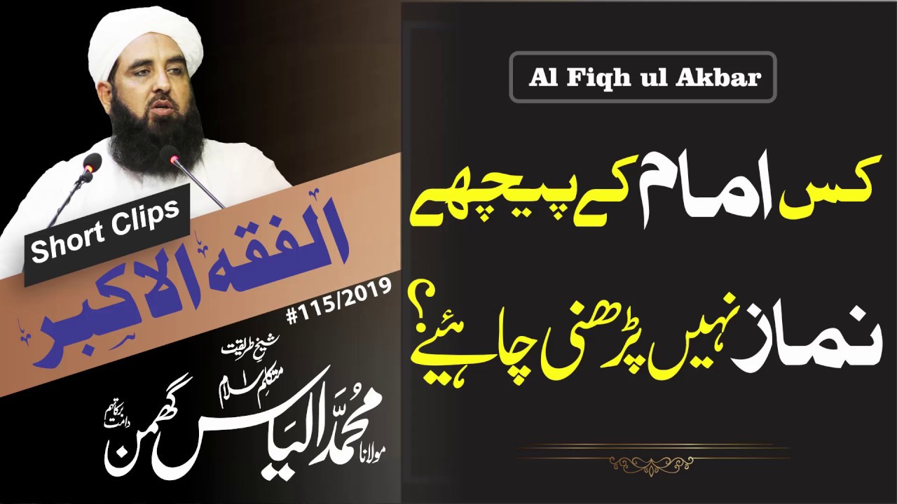 Kis Imam K Pichy Namaz Na Parhen | کس امام کے پیچھے نماز نہیں پڑھیں
