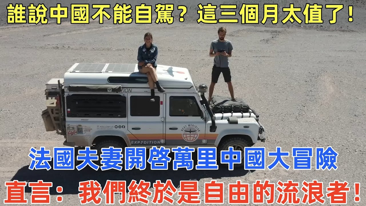 誰說中國不能自駕？這三個月太值了！法國夫妻開啓萬里中國大冒險，直言：我們終於是自由的流浪者！#外國人看中國 #老外看中國 #ChinaTravel #深度解説 #外國人來中國